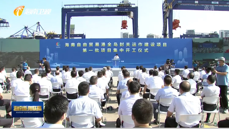星空(中国)xingkong·官方网页版,出席“海南自由贸易港全岛封关运作建设项目第一批集中开工仪式”