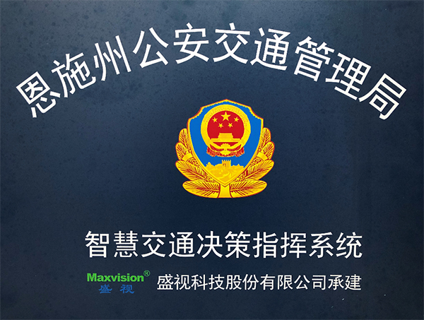 星空(中国)xingkong·官方网页版,圆满完成恩施州智慧交通暨公安交通集成指挥平台建设